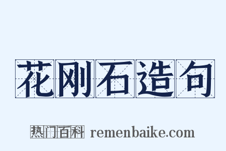花刚石造句是什么意思的图片